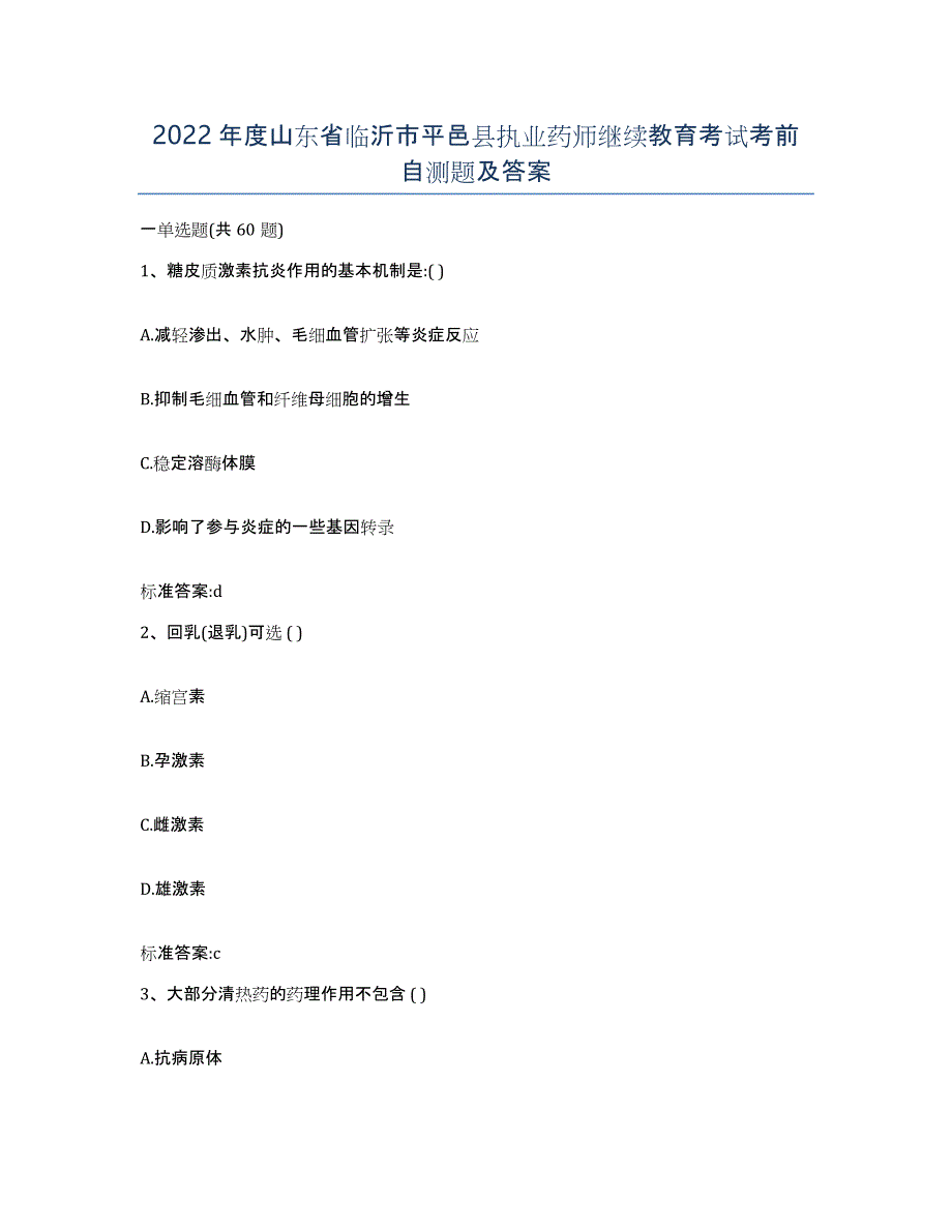 2022年度山东省临沂市平邑县执业药师继续教育考试考前自测题及答案_第1页