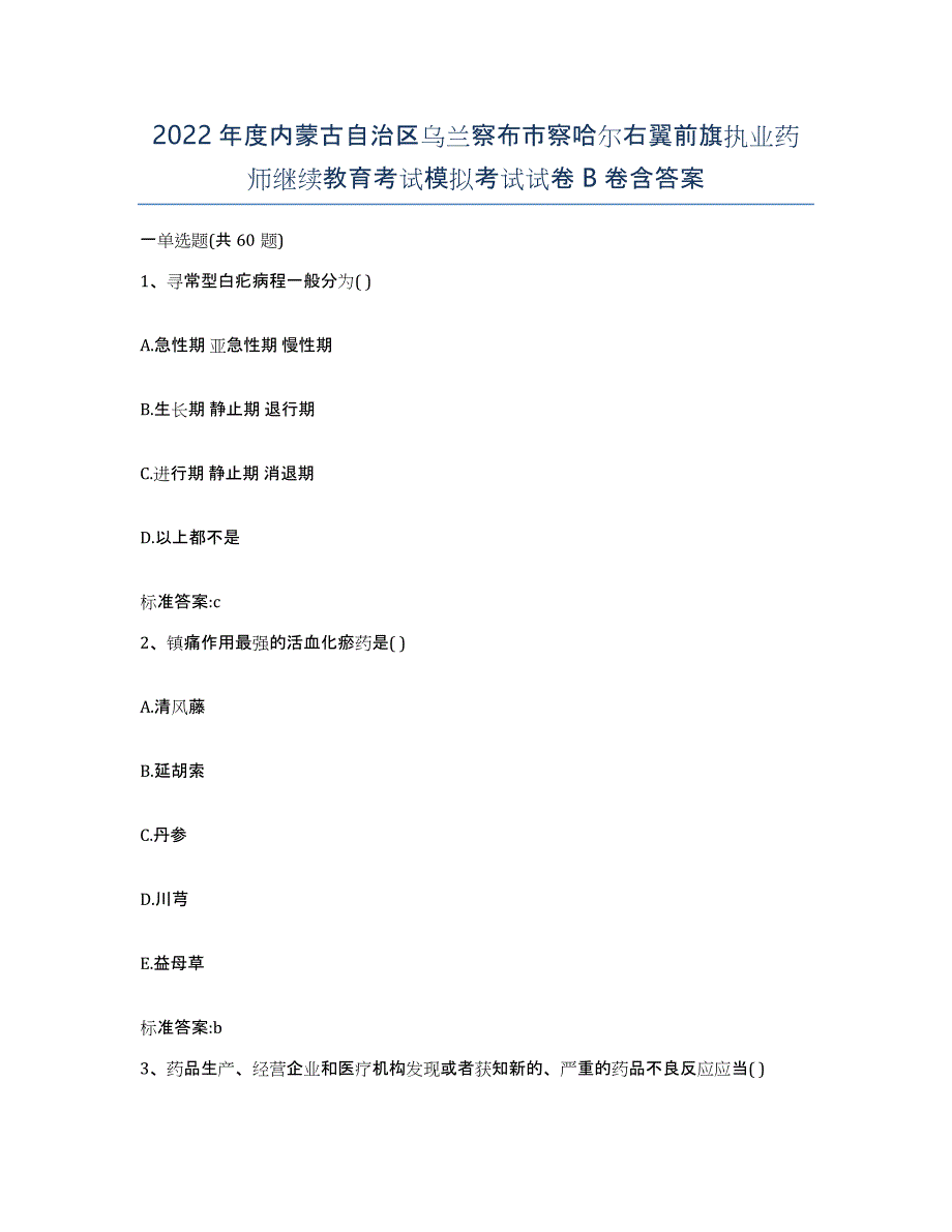 2022年度内蒙古自治区乌兰察布市察哈尔右翼前旗执业药师继续教育考试模拟考试试卷B卷含答案_第1页