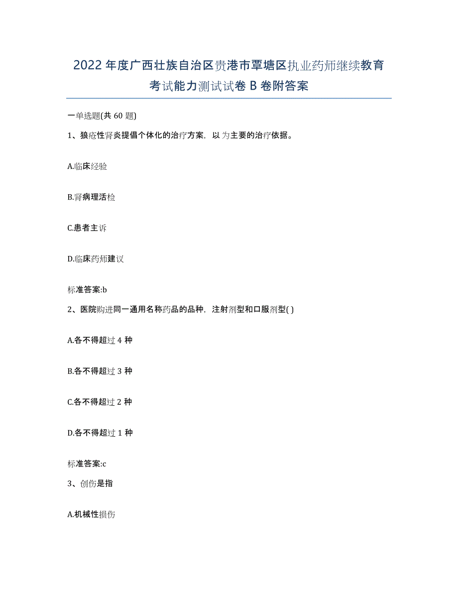 2022年度广西壮族自治区贵港市覃塘区执业药师继续教育考试能力测试试卷B卷附答案_第1页