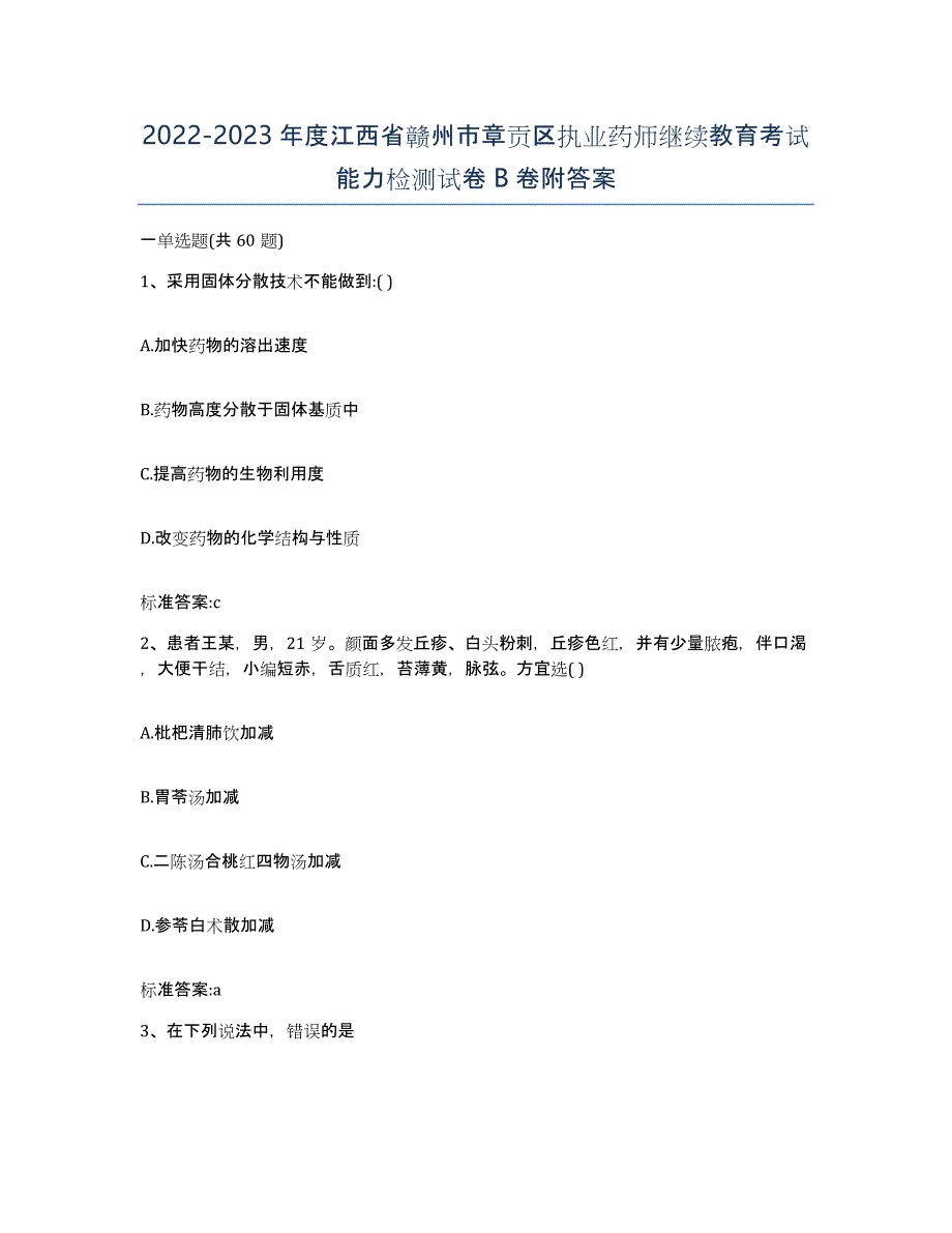 2022-2023年度江西省赣州市章贡区执业药师继续教育考试能力检测试卷B卷附答案_第1页