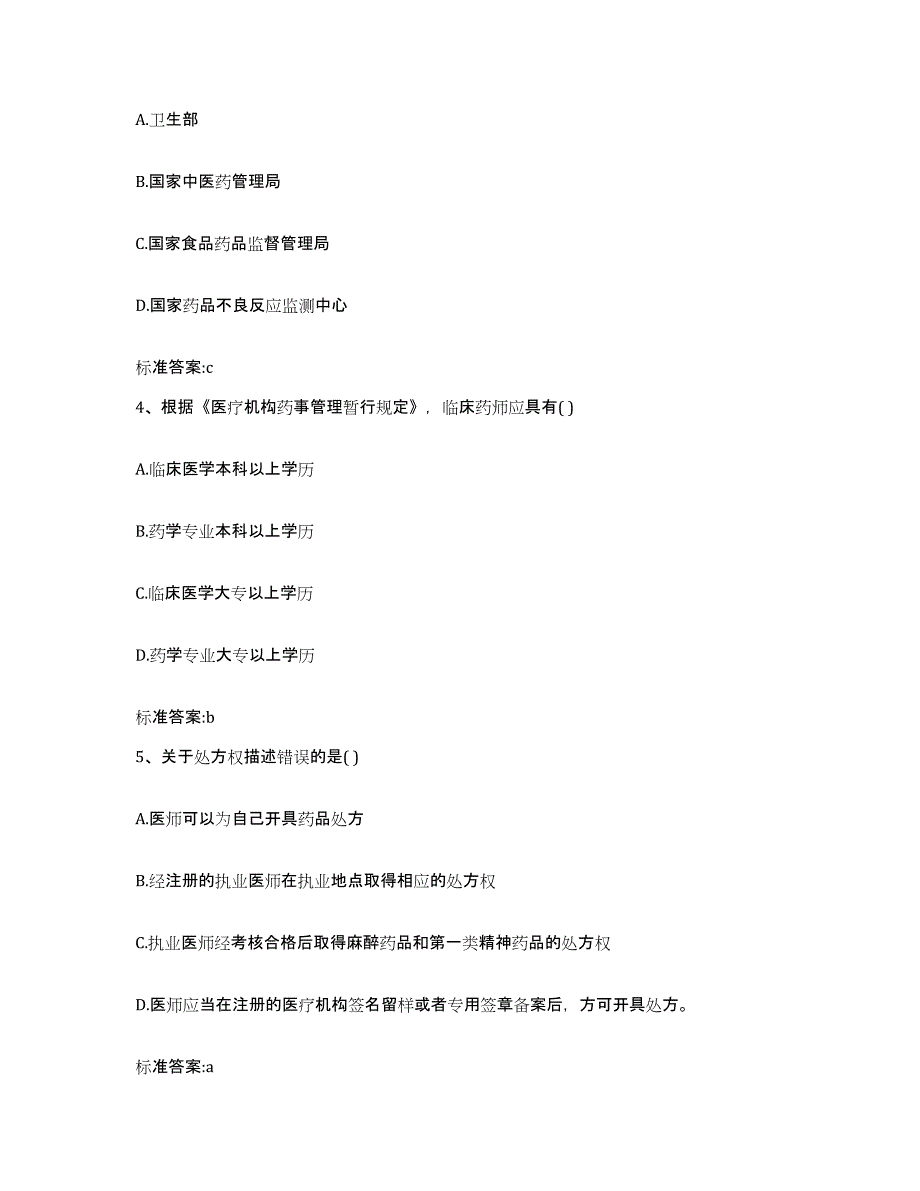 2022年度安徽省安庆市宿松县执业药师继续教育考试高分通关题库A4可打印版_第2页