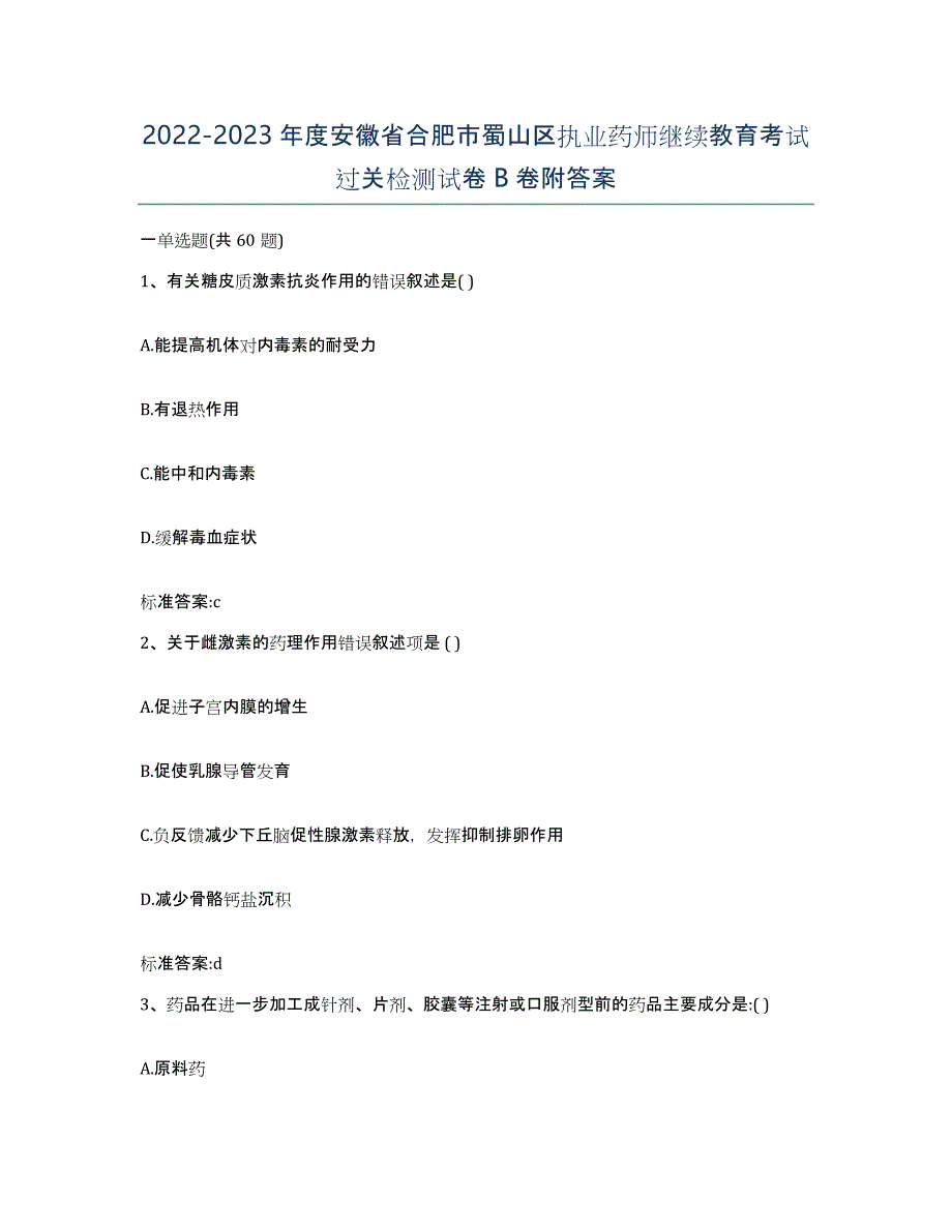 2022-2023年度安徽省合肥市蜀山区执业药师继续教育考试过关检测试卷B卷附答案_第1页