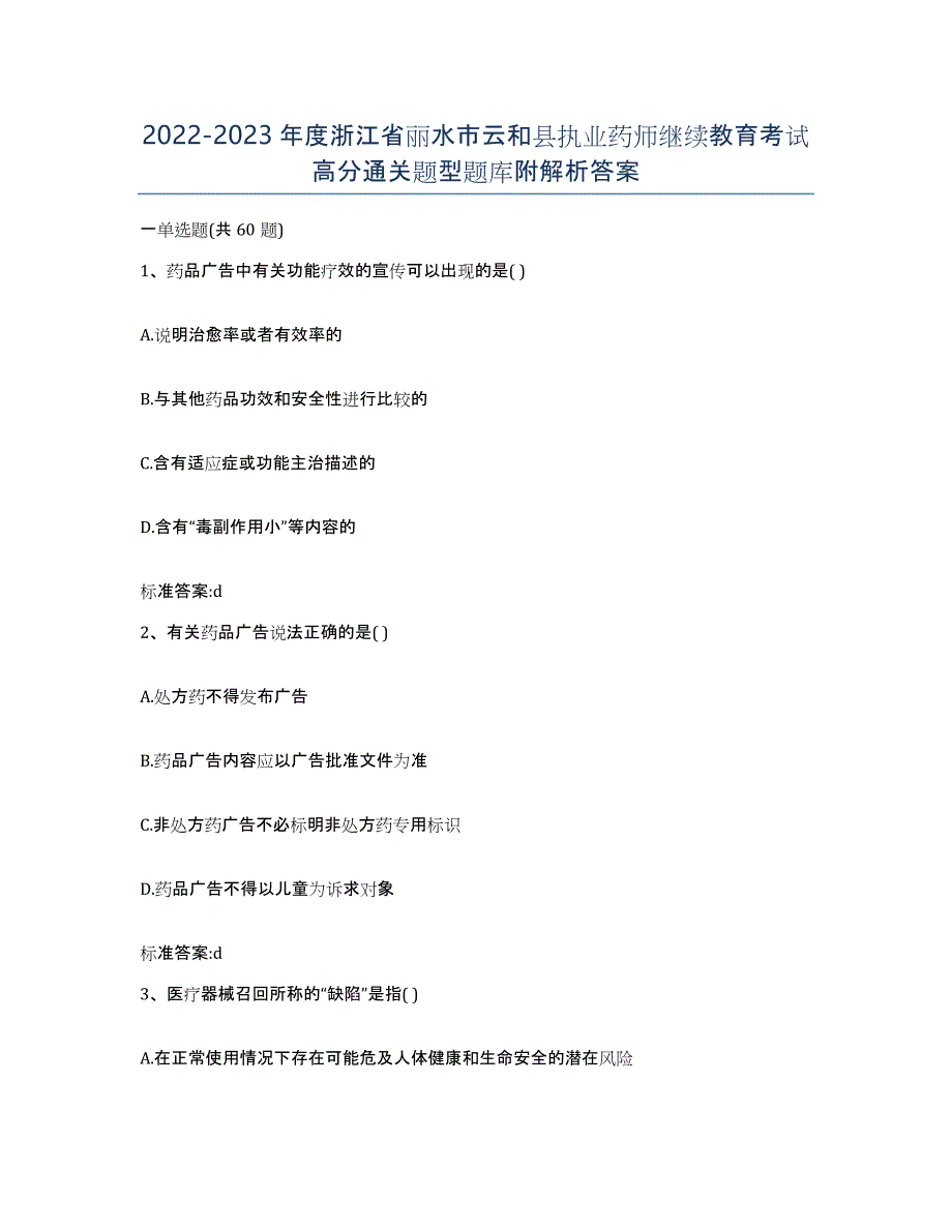 2022-2023年度浙江省丽水市云和县执业药师继续教育考试高分通关题型题库附解析答案_第1页