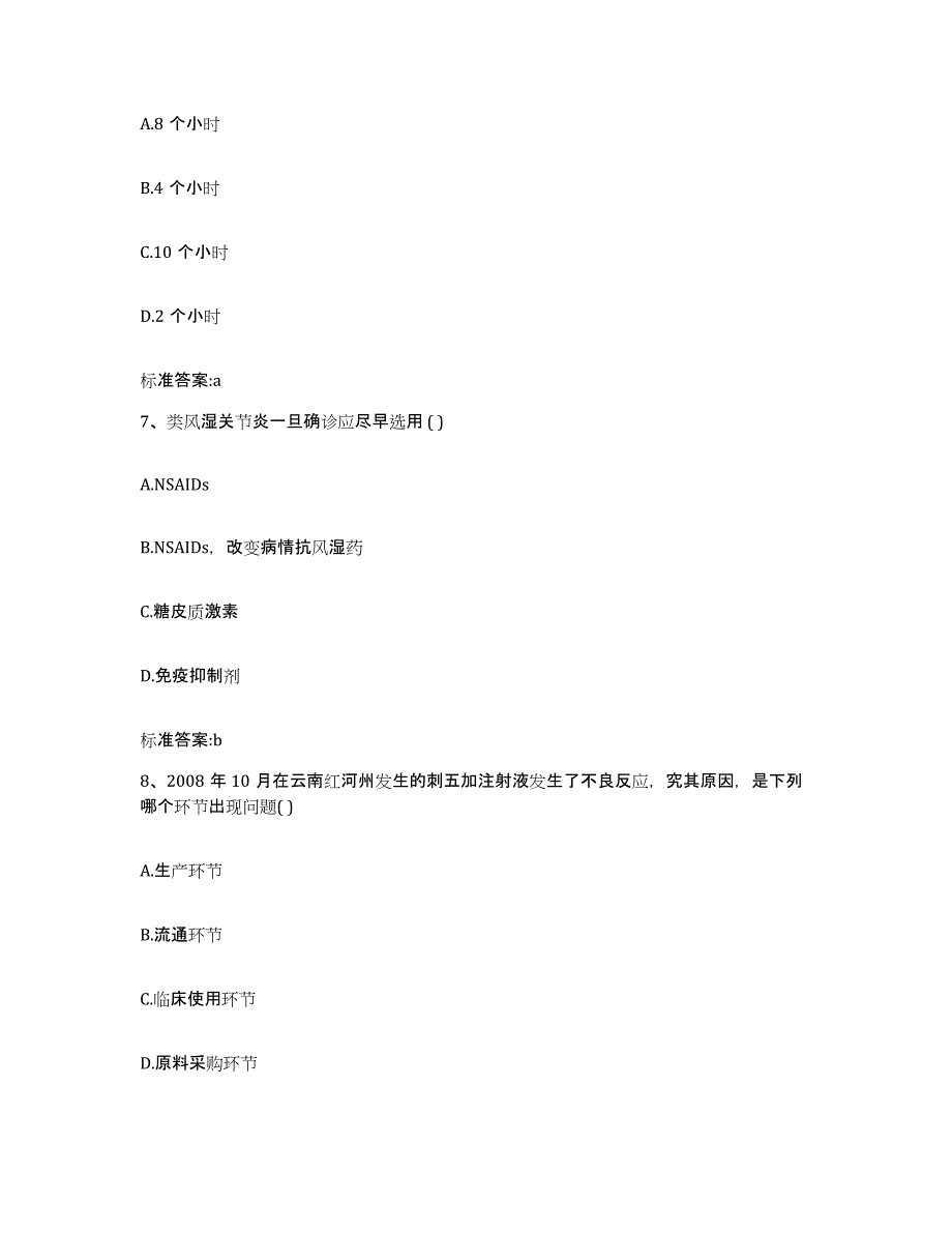 2022-2023年度浙江省丽水市云和县执业药师继续教育考试高分通关题型题库附解析答案_第3页