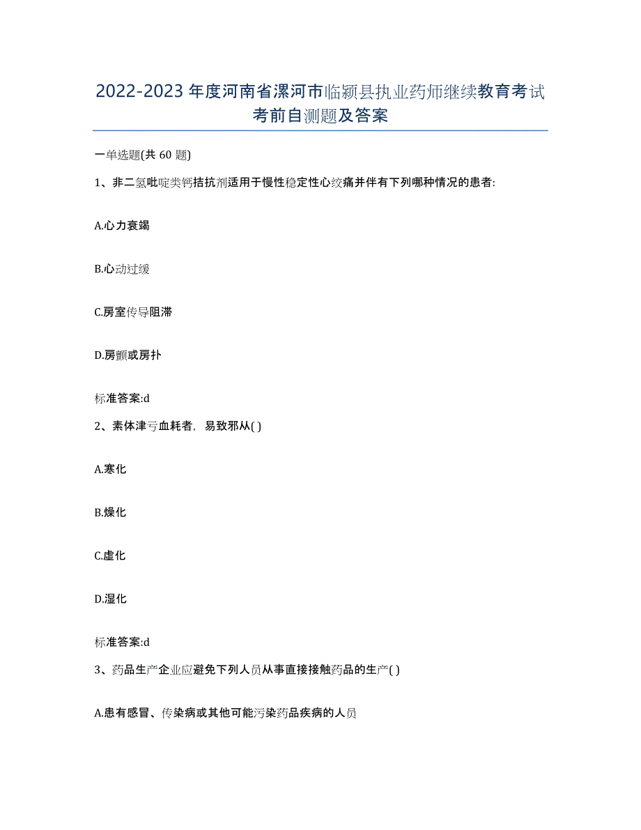 2022-2023年度河南省漯河市临颍县执业药师继续教育考试考前自测题及答案_第1页