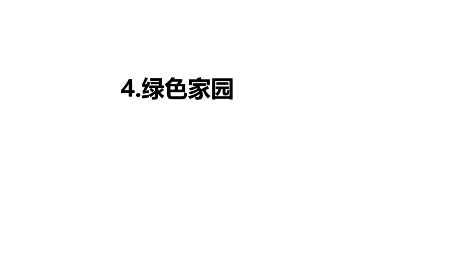 浙美版三年级下册4.绿色家园课件_第1页