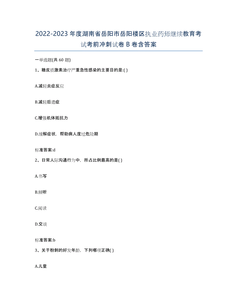 2022-2023年度湖南省岳阳市岳阳楼区执业药师继续教育考试考前冲刺试卷B卷含答案_第1页