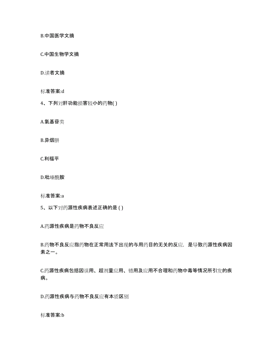 2022-2023年度福建省福州市平潭县执业药师继续教育考试高分题库附答案_第2页