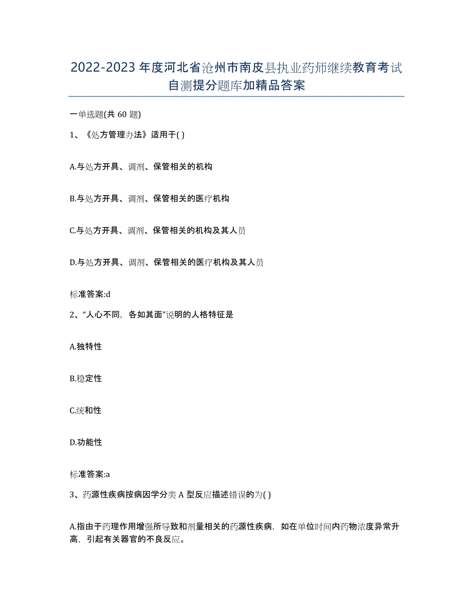 2022-2023年度河北省沧州市南皮县执业药师继续教育考试自测提分题库加答案_第1页