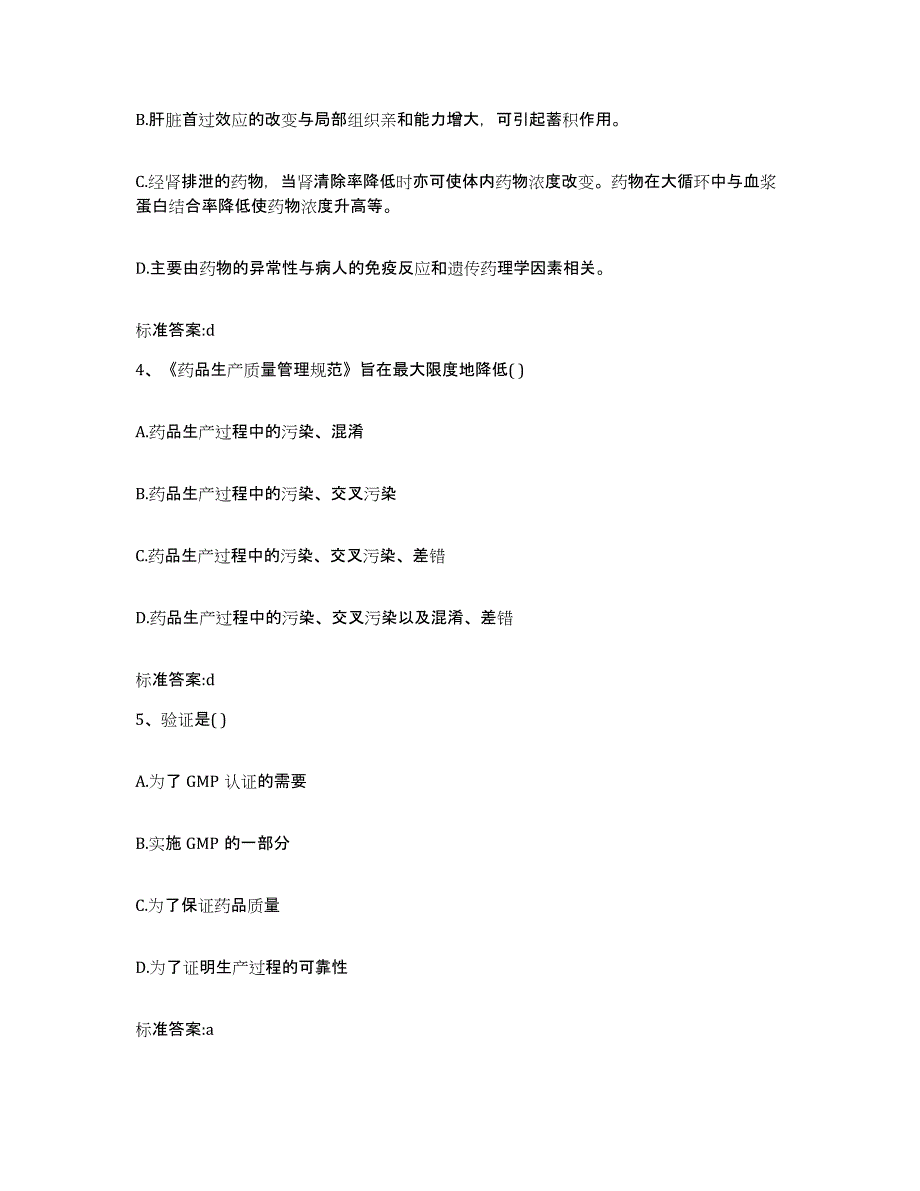 2022-2023年度河北省沧州市南皮县执业药师继续教育考试自测提分题库加答案_第2页