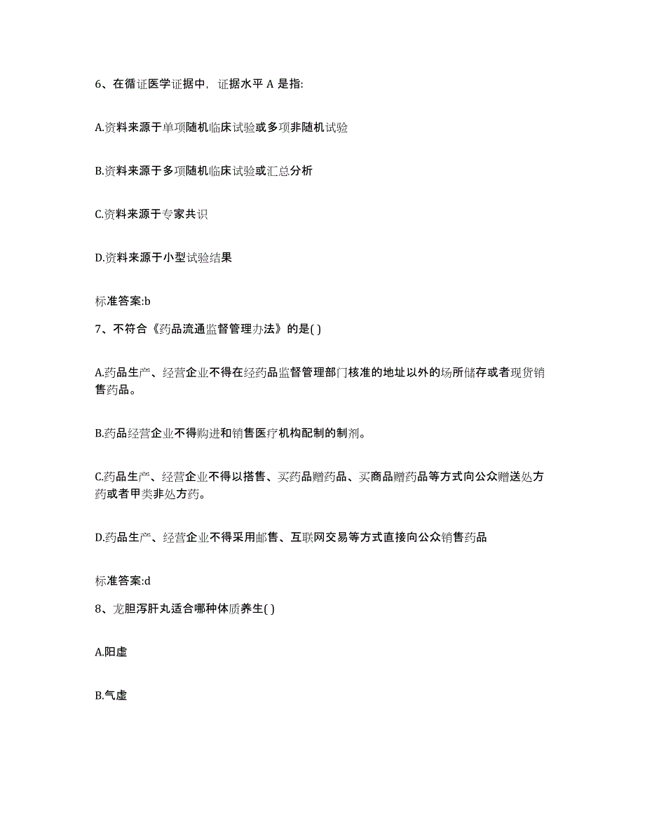 2022-2023年度河北省沧州市南皮县执业药师继续教育考试自测提分题库加答案_第3页