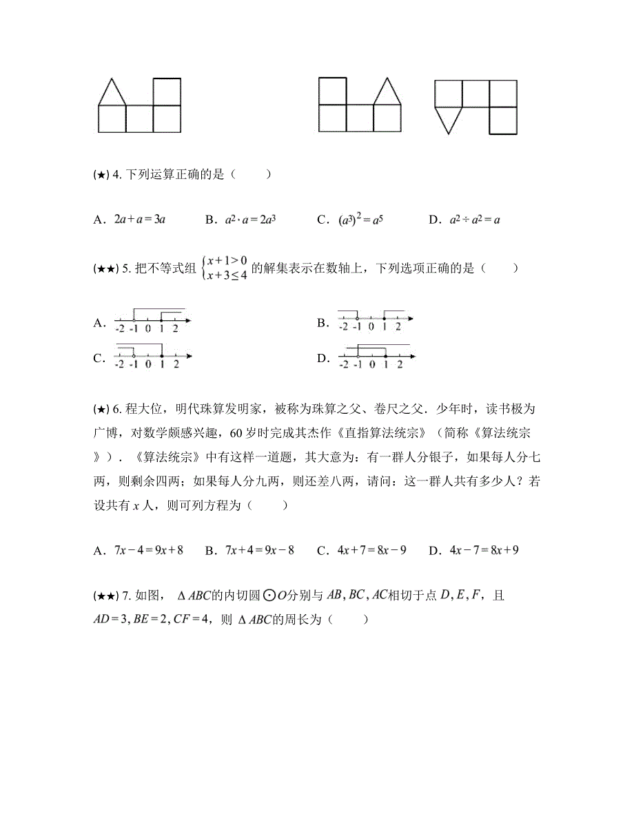 2024年湖南省长沙市立信中学中考一模数学试卷_第2页