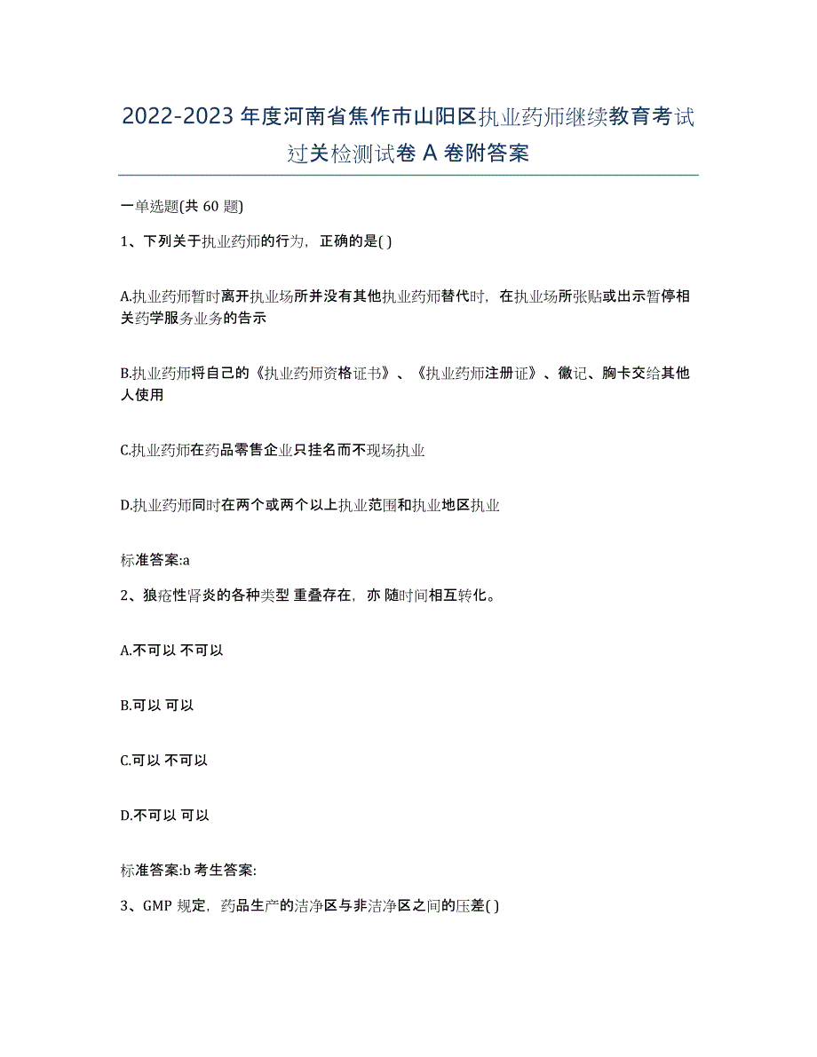 2022-2023年度河南省焦作市山阳区执业药师继续教育考试过关检测试卷A卷附答案_第1页