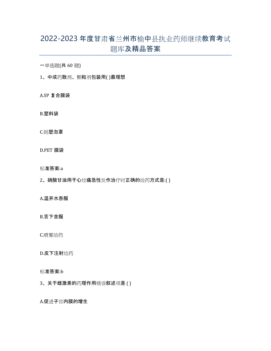 2022-2023年度甘肃省兰州市榆中县执业药师继续教育考试题库及答案_第1页