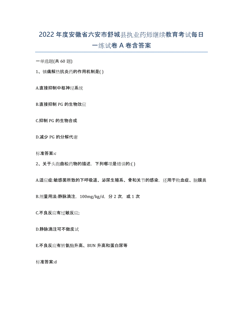 2022年度安徽省六安市舒城县执业药师继续教育考试每日一练试卷A卷含答案_第1页