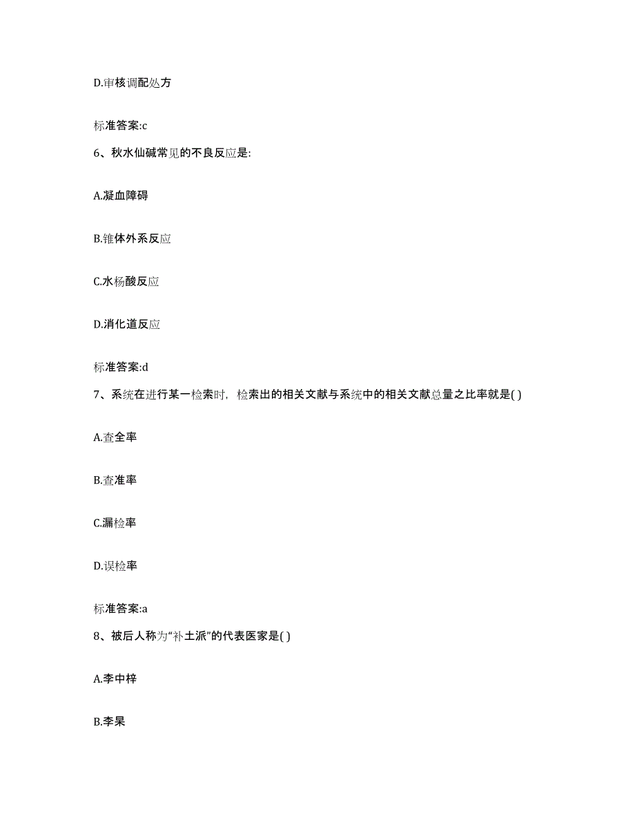 2022年度安徽省六安市舒城县执业药师继续教育考试每日一练试卷A卷含答案_第3页