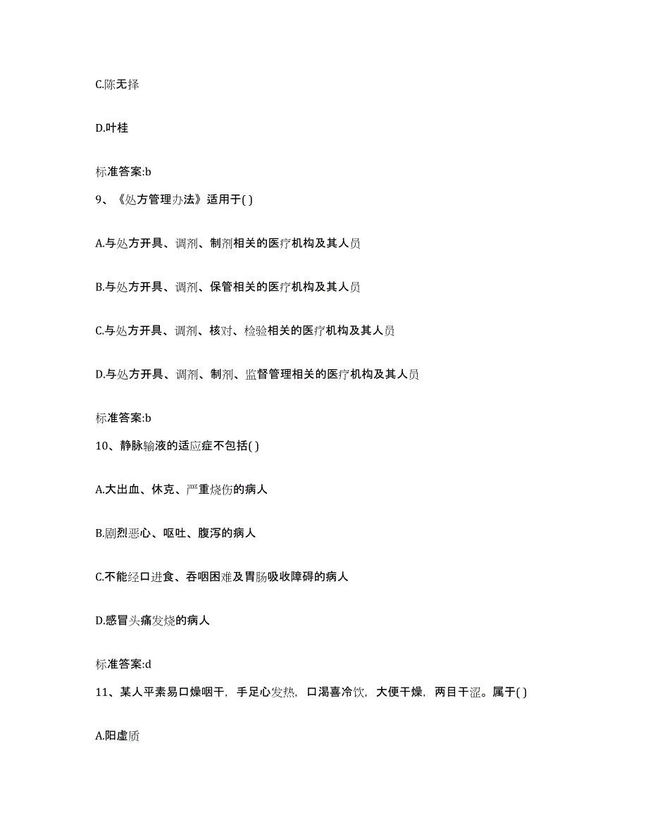 2022年度安徽省六安市舒城县执业药师继续教育考试每日一练试卷A卷含答案_第4页