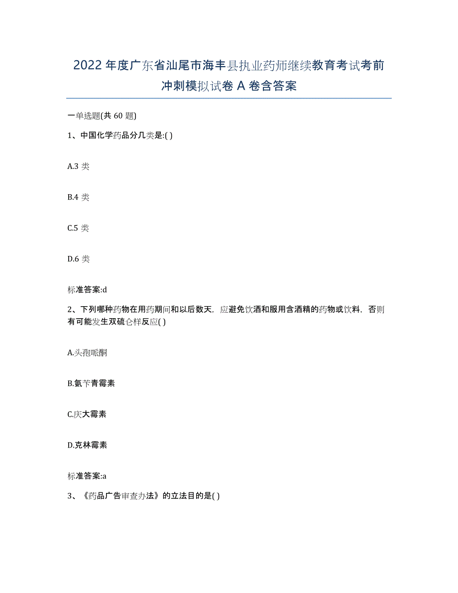 2022年度广东省汕尾市海丰县执业药师继续教育考试考前冲刺模拟试卷A卷含答案_第1页