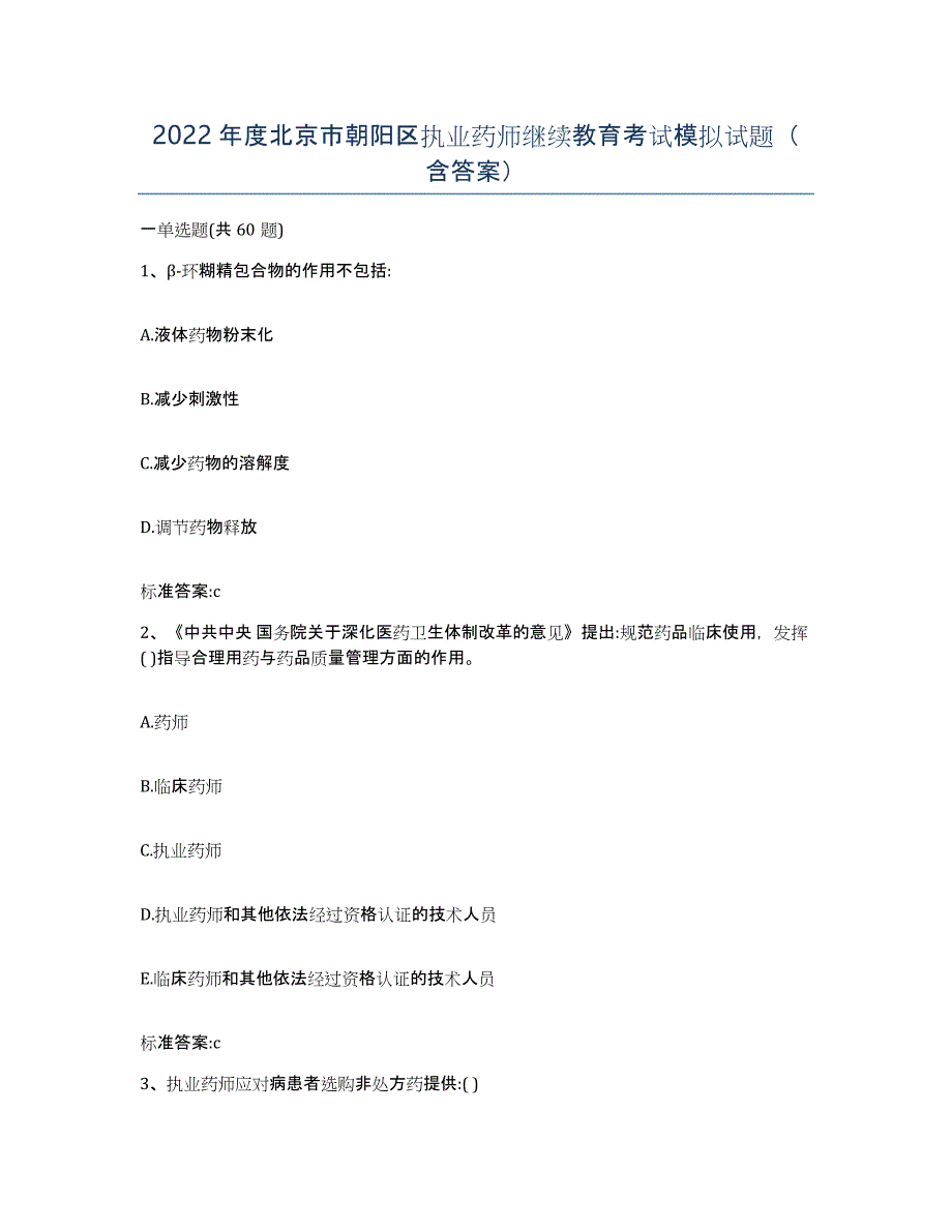 2022年度北京市朝阳区执业药师继续教育考试模拟试题（含答案）_第1页