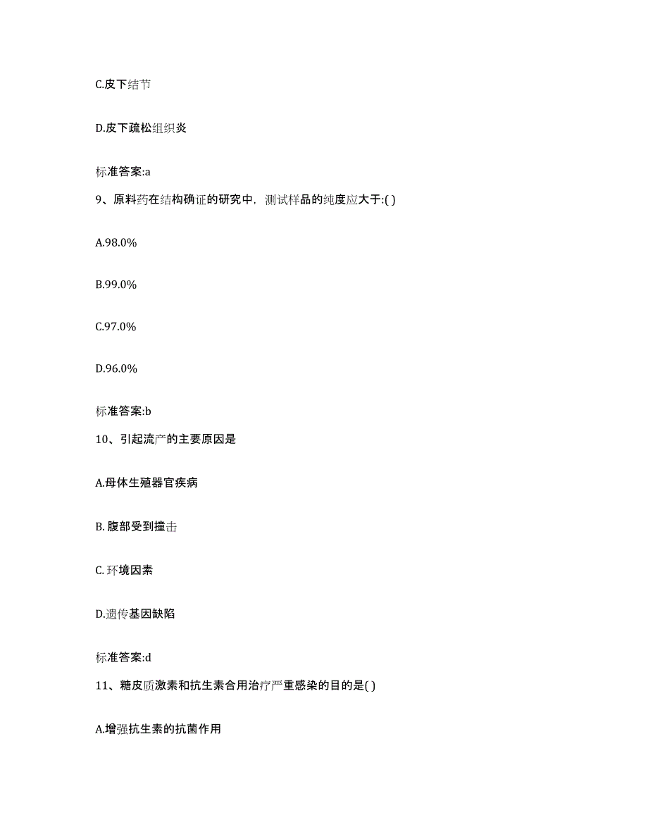 2022年度北京市朝阳区执业药师继续教育考试模拟试题（含答案）_第4页