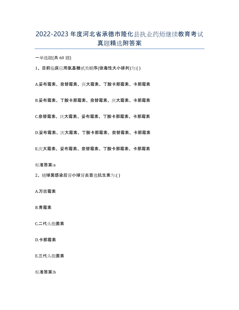 2022-2023年度河北省承德市隆化县执业药师继续教育考试真题附答案_第1页