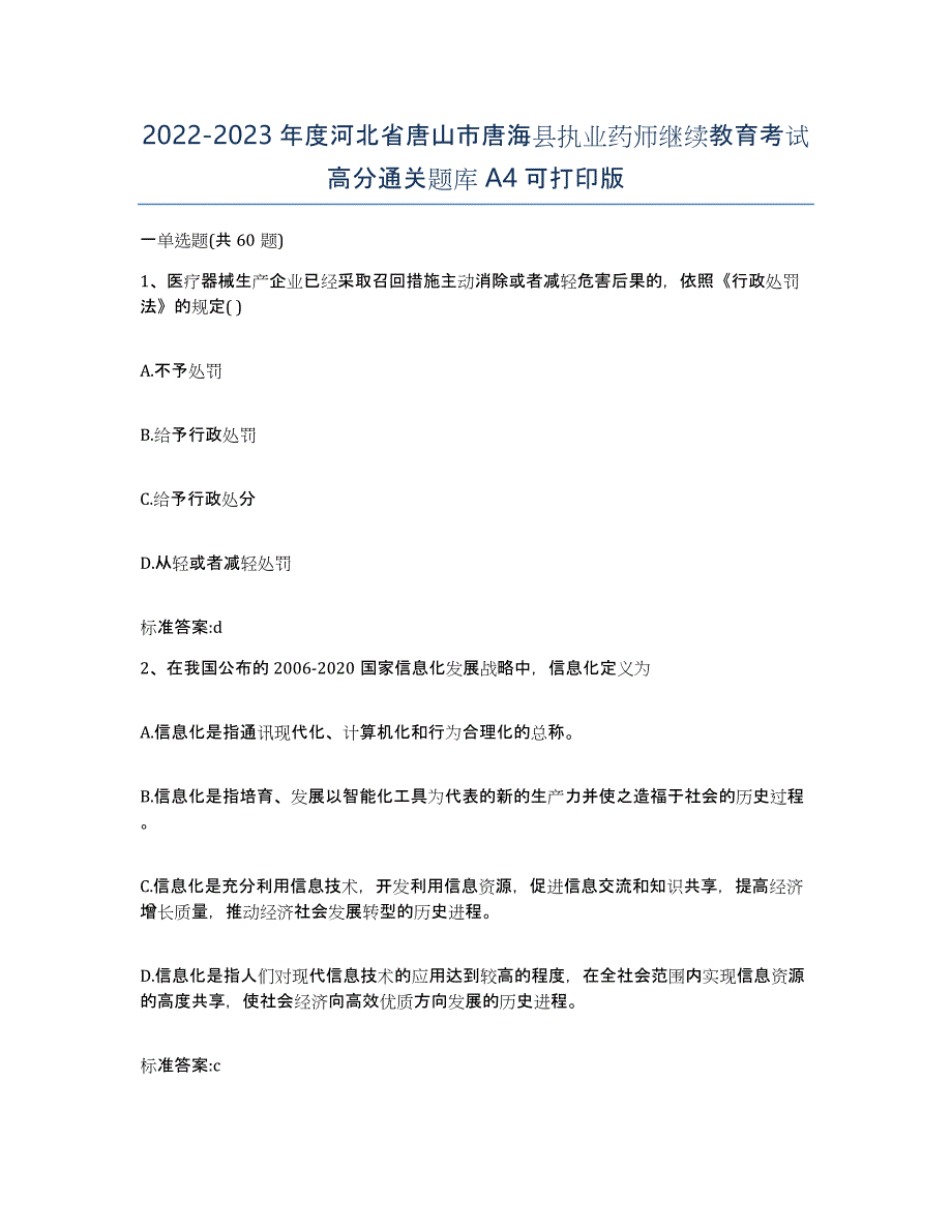 2022-2023年度河北省唐山市唐海县执业药师继续教育考试高分通关题库A4可打印版_第1页