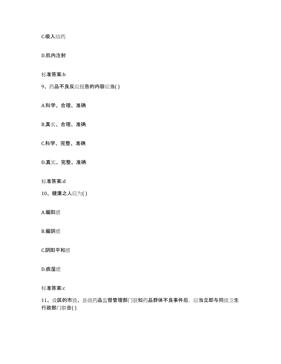 2022-2023年度河北省唐山市唐海县执业药师继续教育考试高分通关题库A4可打印版_第4页