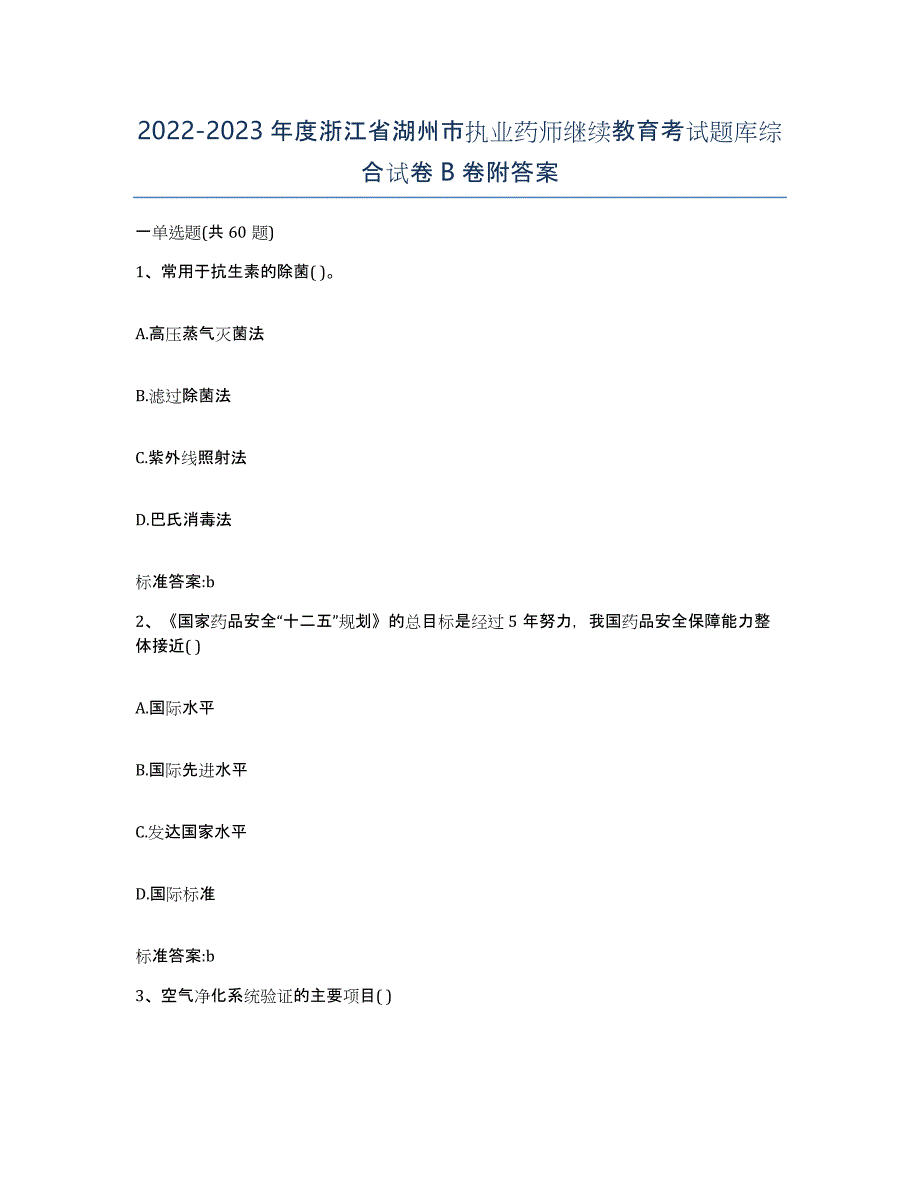 2022-2023年度浙江省湖州市执业药师继续教育考试题库综合试卷B卷附答案_第1页