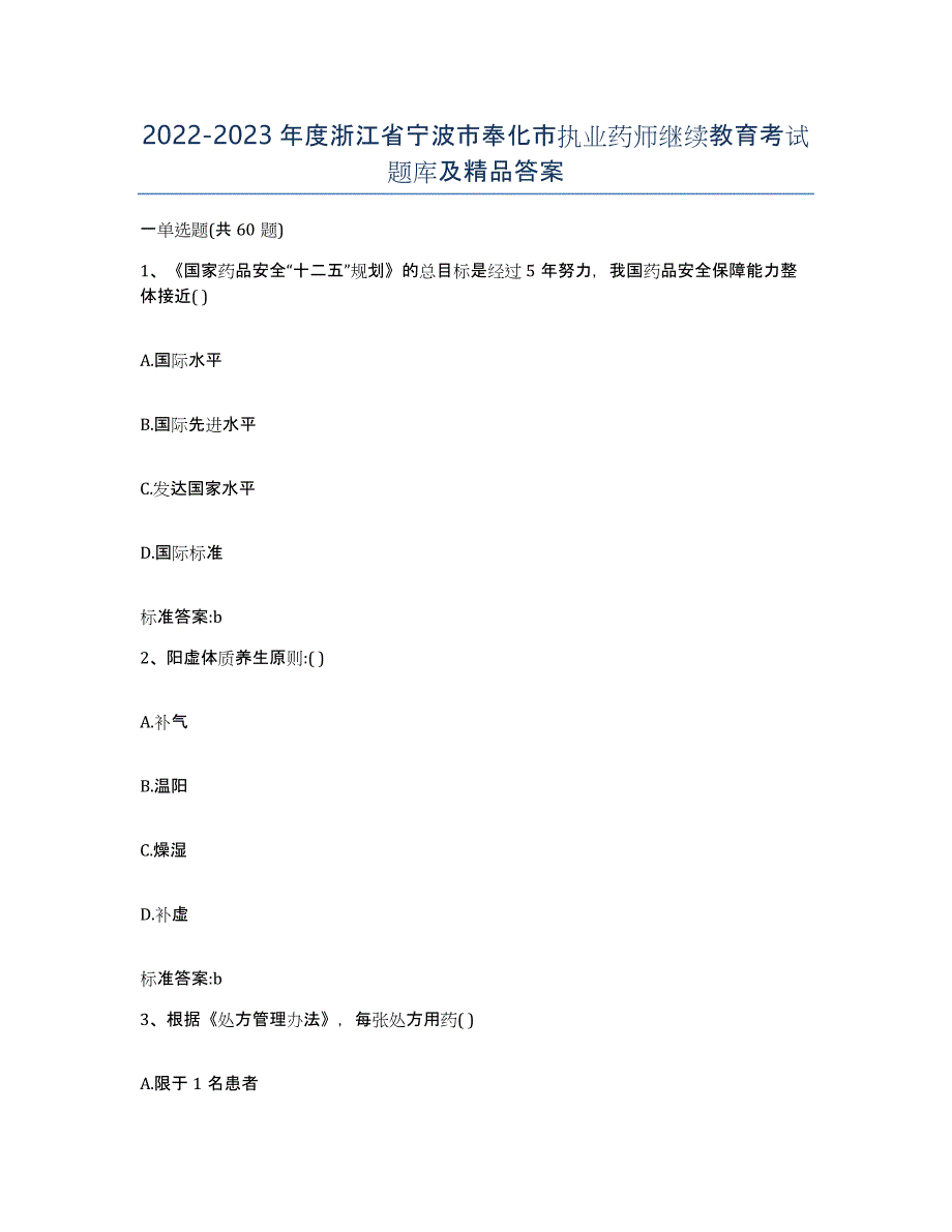 2022-2023年度浙江省宁波市奉化市执业药师继续教育考试题库及答案_第1页