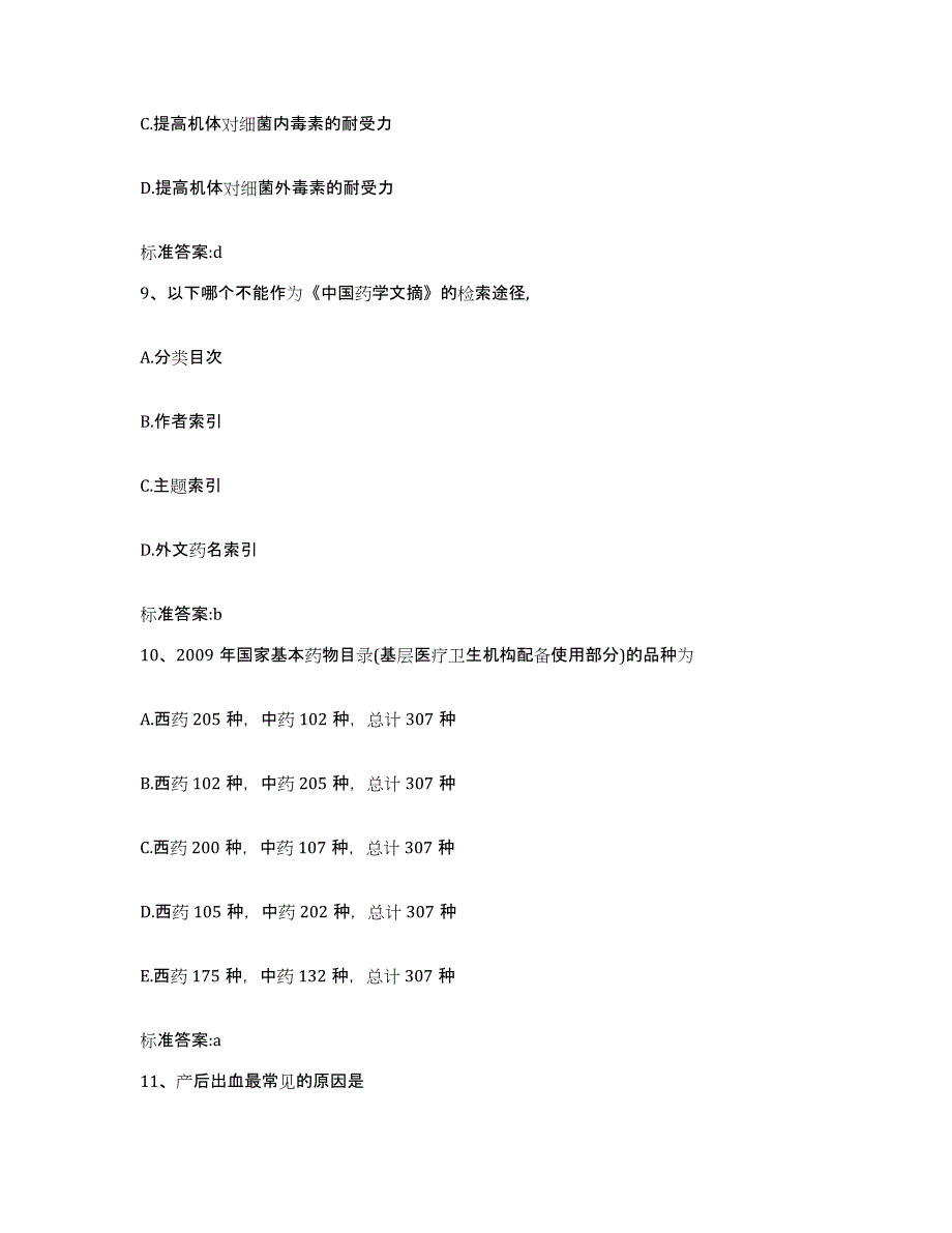 2022年度四川省眉山市青神县执业药师继续教育考试押题练习试卷B卷附答案_第4页