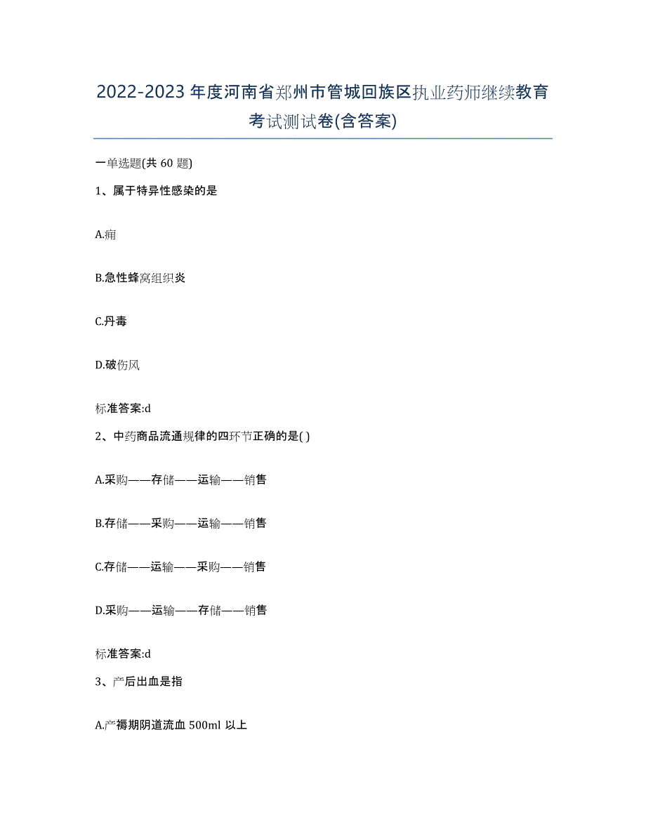 2022-2023年度河南省郑州市管城回族区执业药师继续教育考试测试卷(含答案)_第1页