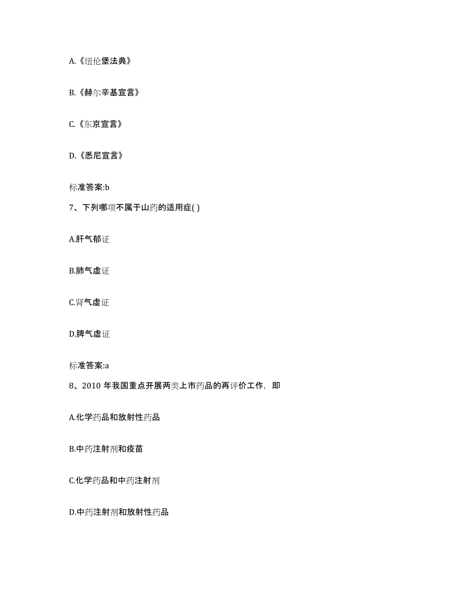 2022-2023年度河南省郑州市管城回族区执业药师继续教育考试测试卷(含答案)_第3页