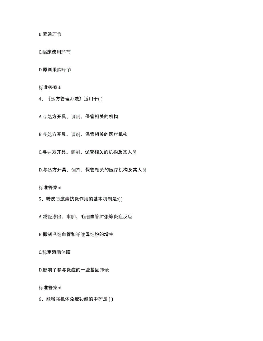 2022-2023年度甘肃省陇南市徽县执业药师继续教育考试考前练习题及答案_第2页