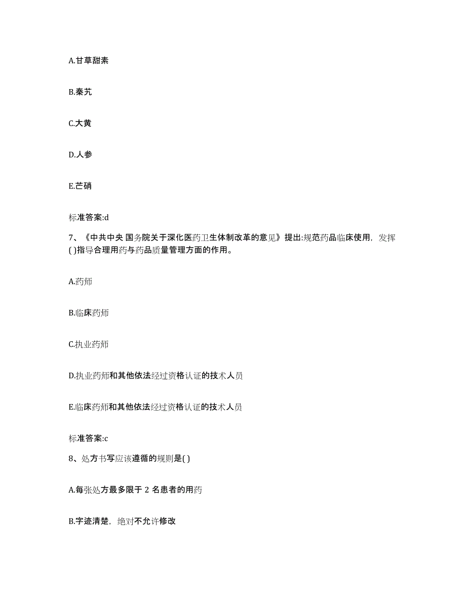 2022-2023年度甘肃省陇南市徽县执业药师继续教育考试考前练习题及答案_第3页