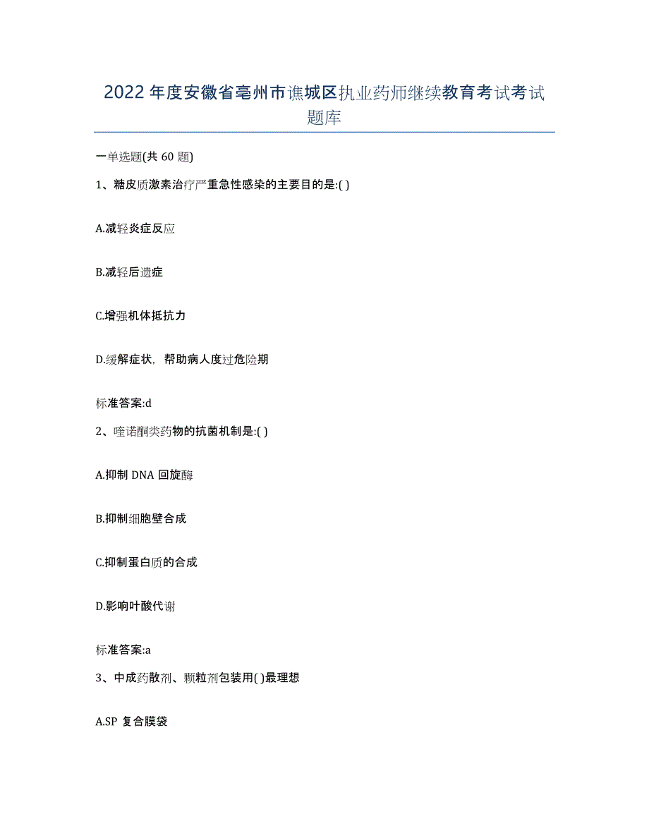2022年度安徽省亳州市谯城区执业药师继续教育考试考试题库_第1页