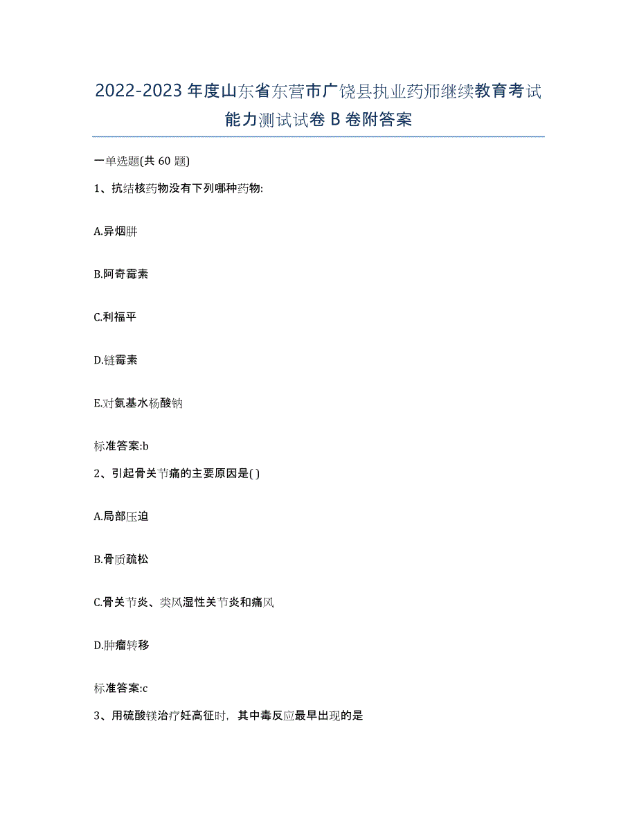 2022-2023年度山东省东营市广饶县执业药师继续教育考试能力测试试卷B卷附答案_第1页