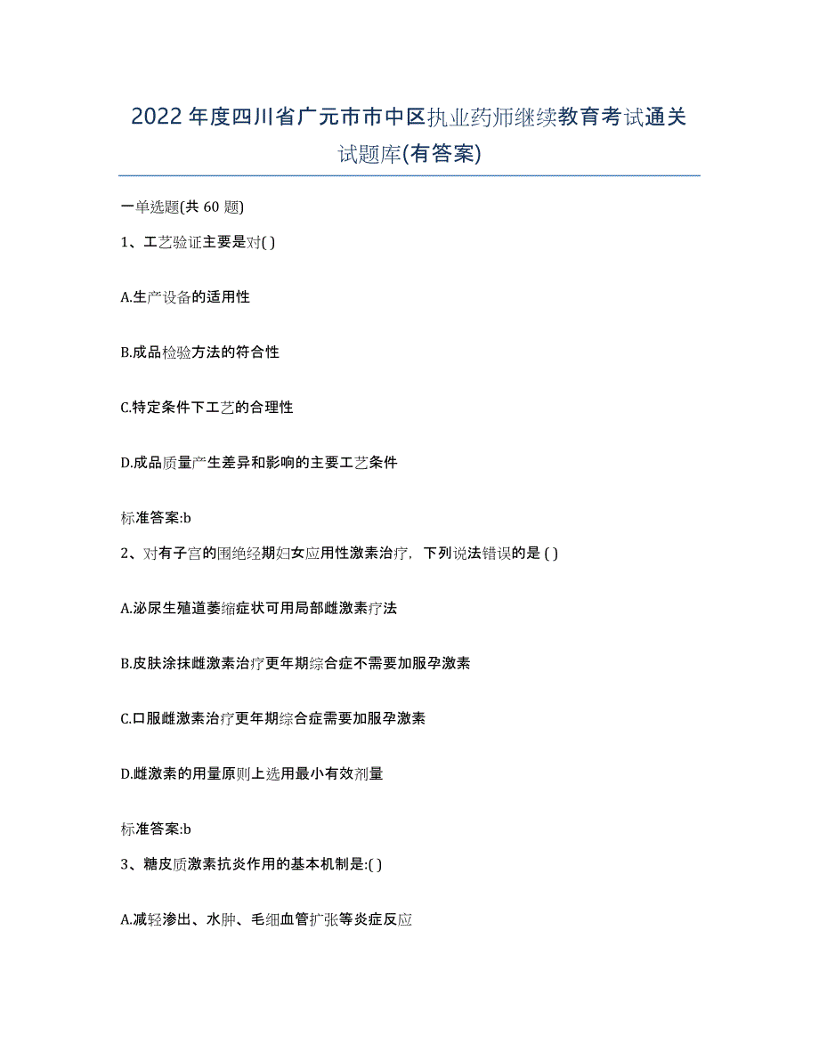 2022年度四川省广元市市中区执业药师继续教育考试通关试题库(有答案)_第1页