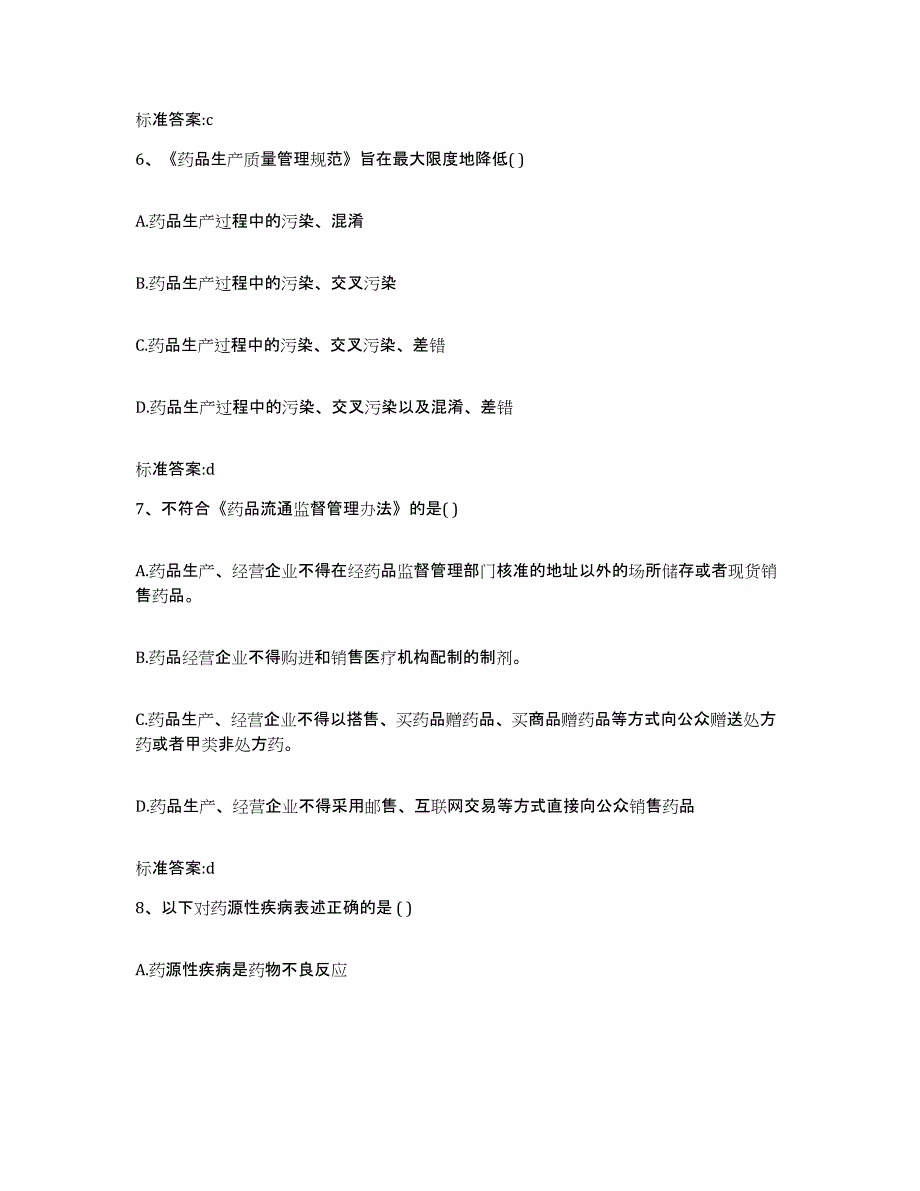 2022-2023年度甘肃省兰州市永登县执业药师继续教育考试题库综合试卷A卷附答案_第3页