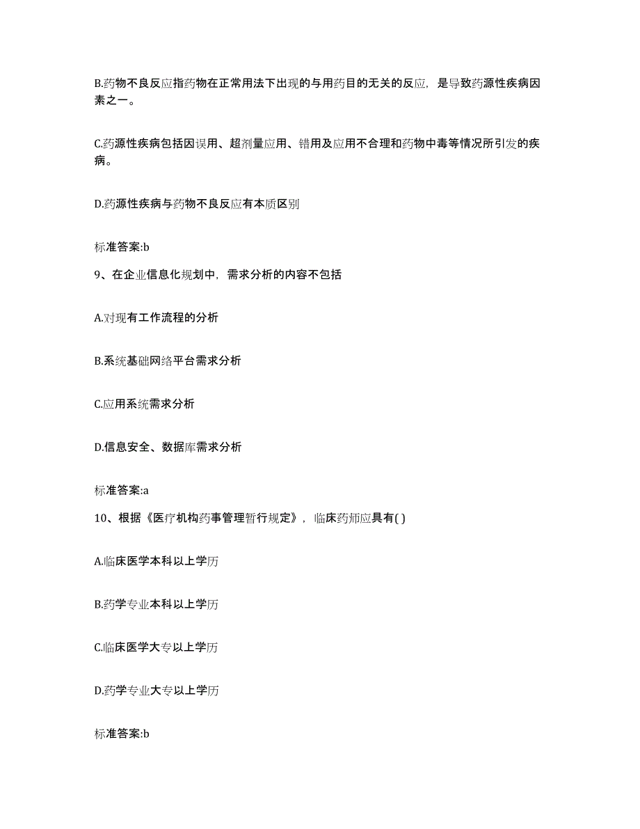 2022-2023年度甘肃省兰州市永登县执业药师继续教育考试题库综合试卷A卷附答案_第4页