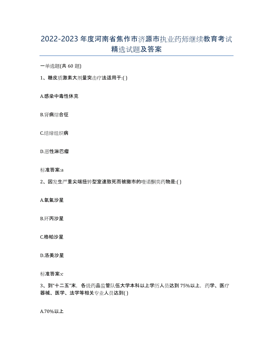 2022-2023年度河南省焦作市济源市执业药师继续教育考试试题及答案_第1页