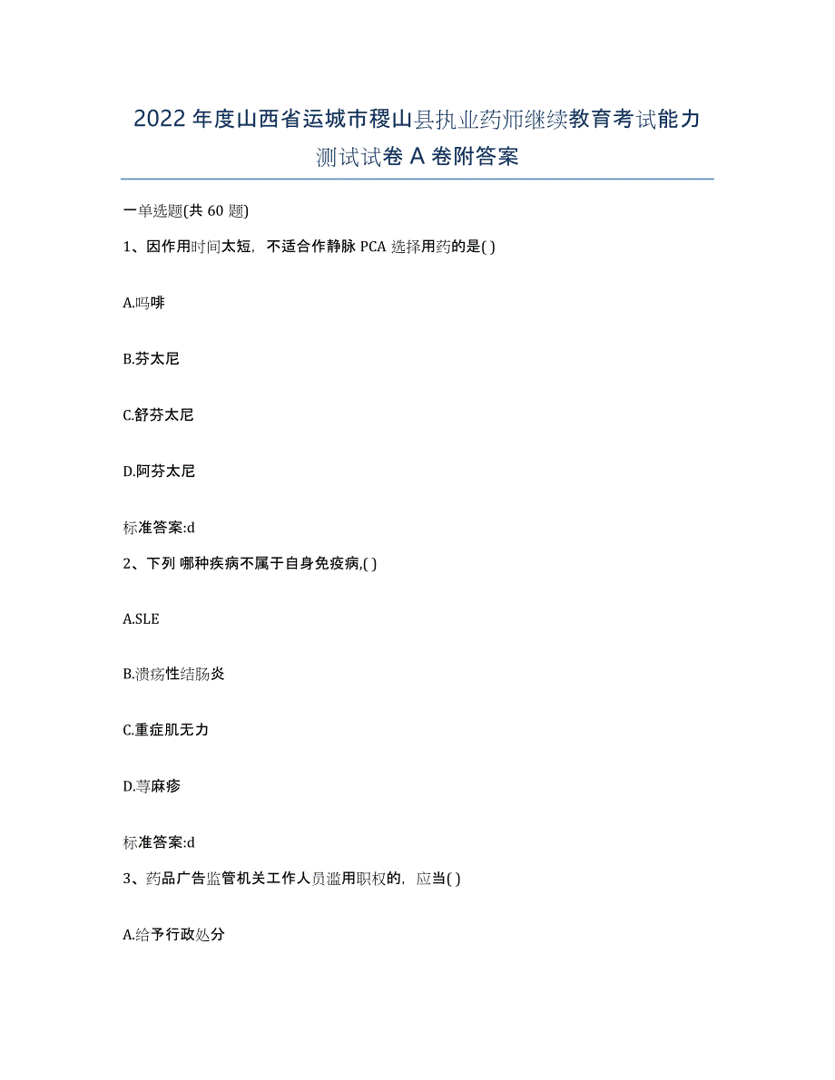 2022年度山西省运城市稷山县执业药师继续教育考试能力测试试卷A卷附答案_第1页