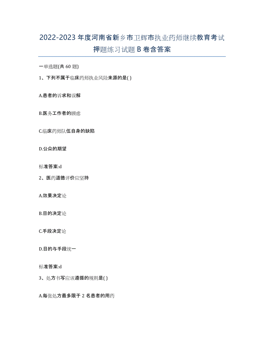 2022-2023年度河南省新乡市卫辉市执业药师继续教育考试押题练习试题B卷含答案_第1页