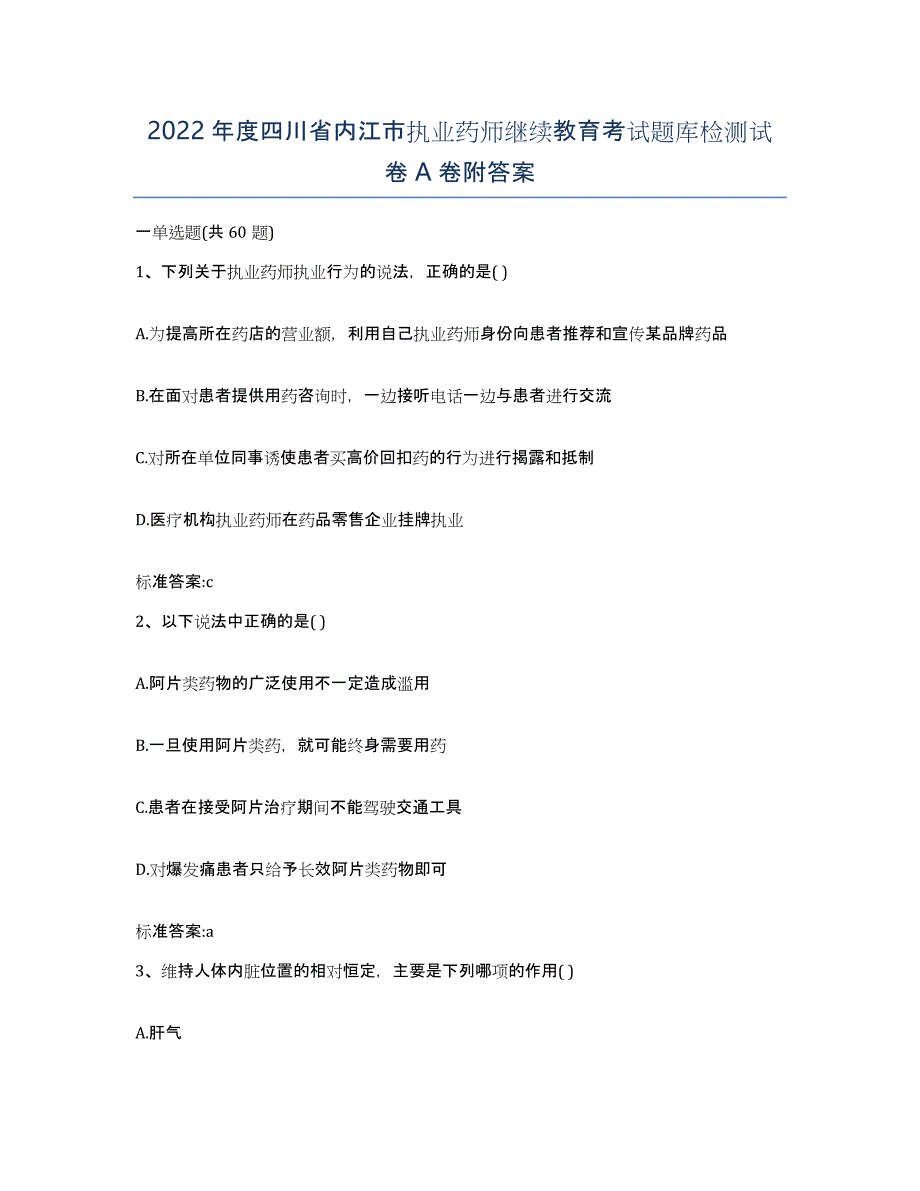 2022年度四川省内江市执业药师继续教育考试题库检测试卷A卷附答案_第1页