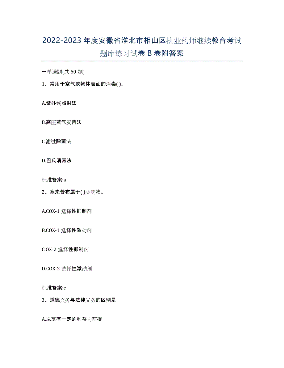 2022-2023年度安徽省淮北市相山区执业药师继续教育考试题库练习试卷B卷附答案_第1页