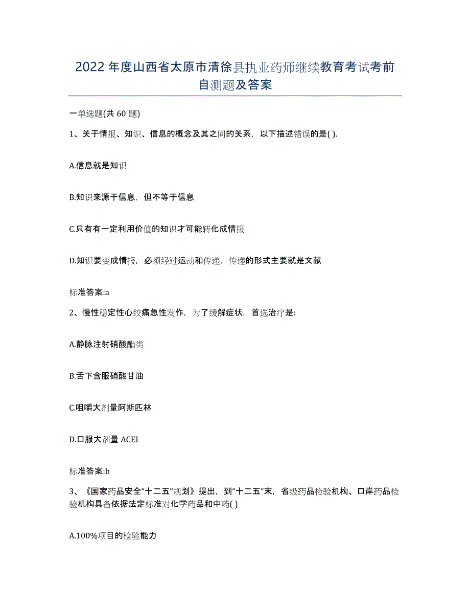 2022年度山西省太原市清徐县执业药师继续教育考试考前自测题及答案_第1页