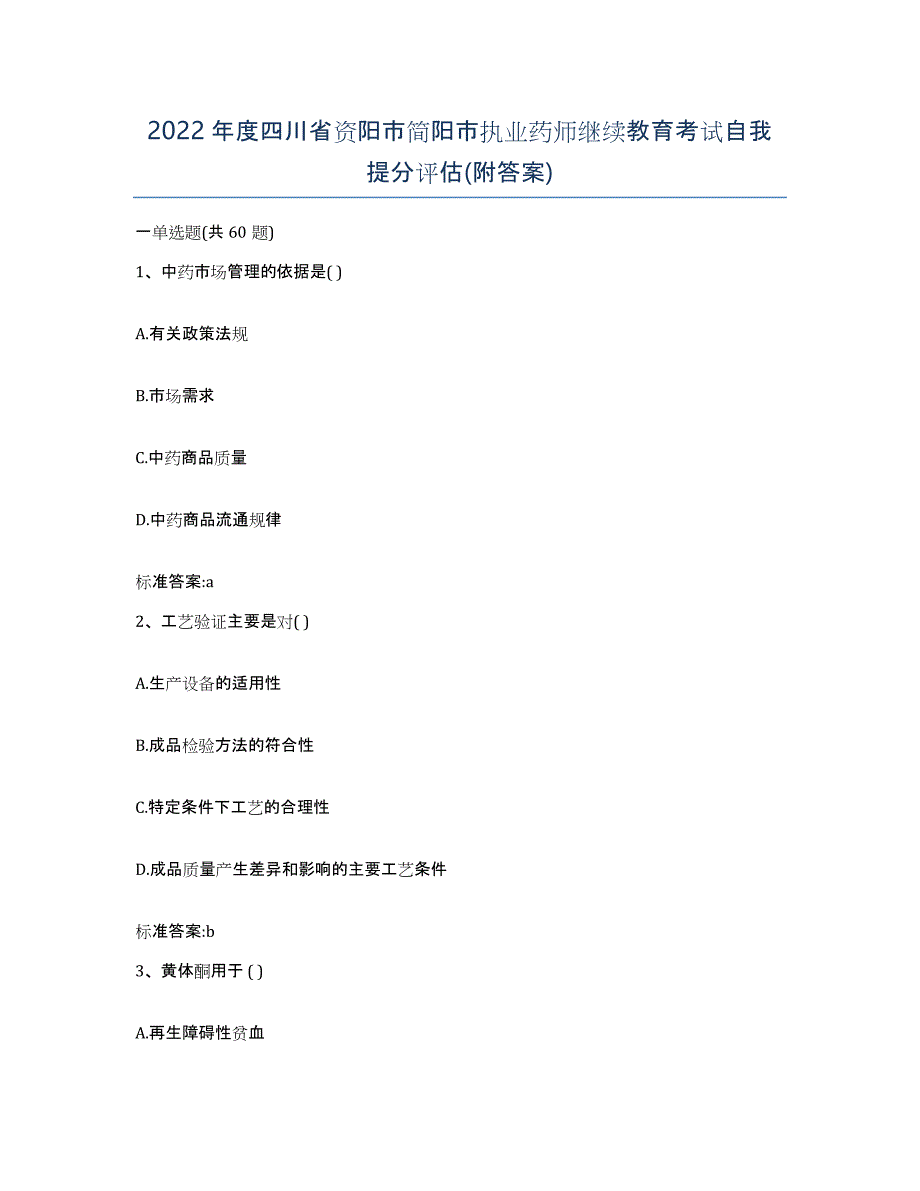 2022年度四川省资阳市简阳市执业药师继续教育考试自我提分评估(附答案)_第1页