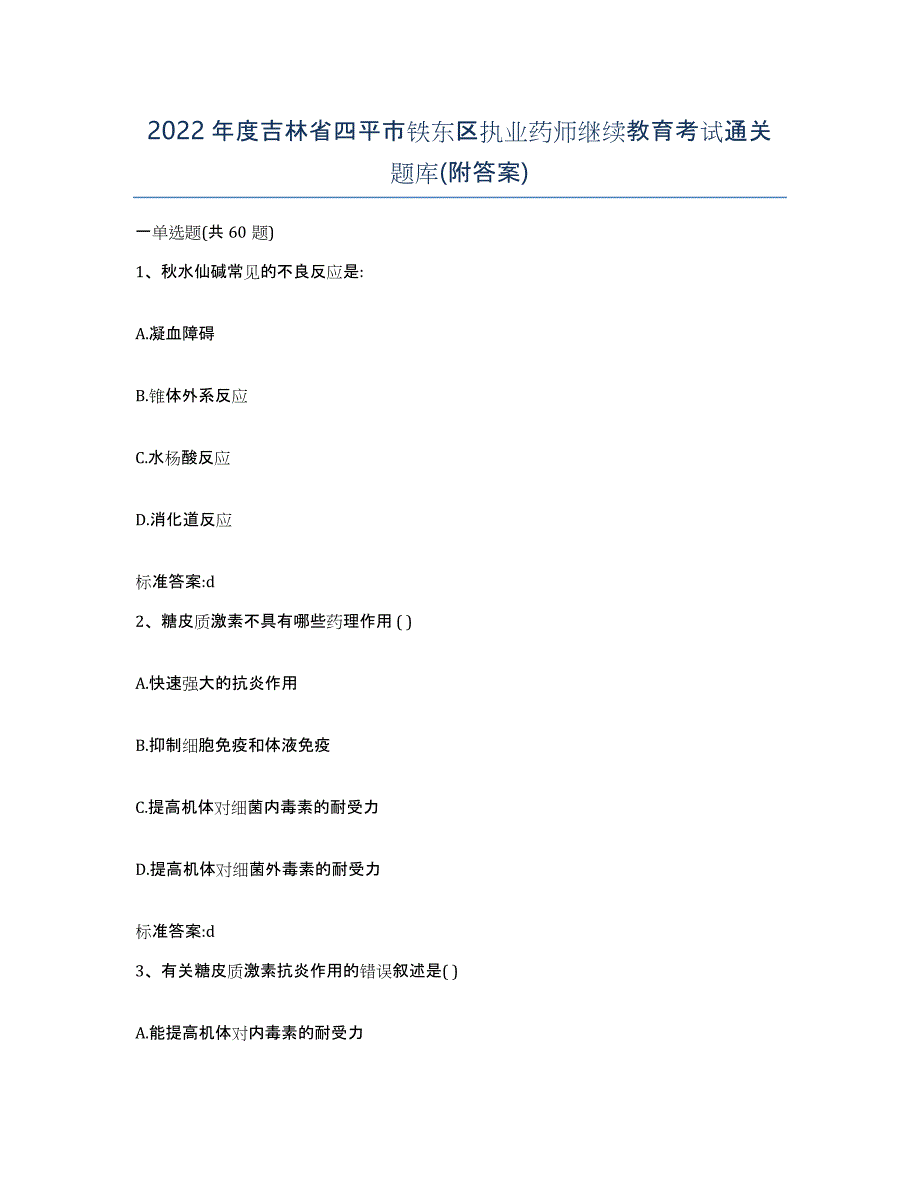 2022年度吉林省四平市铁东区执业药师继续教育考试通关题库(附答案)_第1页