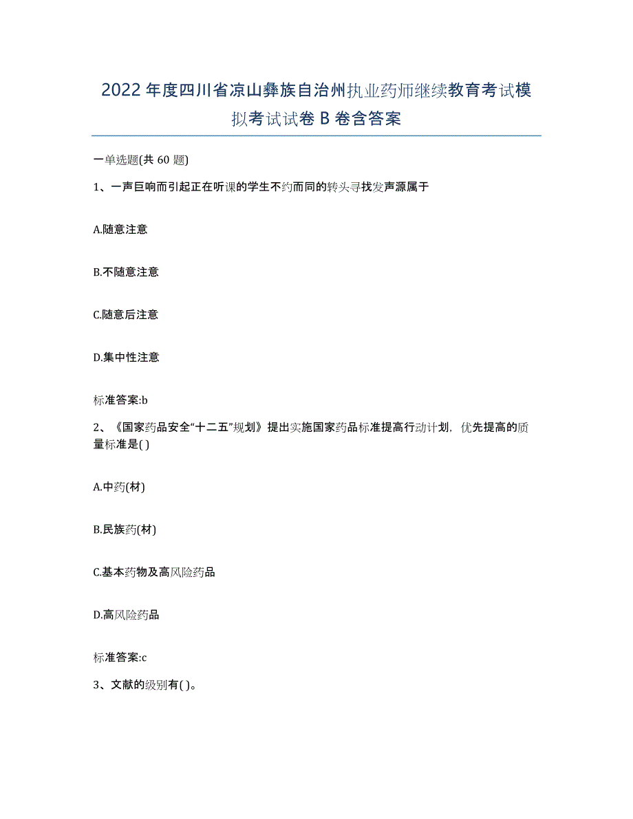 2022年度四川省凉山彝族自治州执业药师继续教育考试模拟考试试卷B卷含答案_第1页