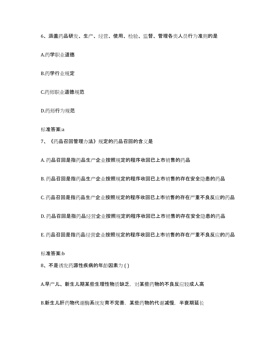 2022年度四川省凉山彝族自治州执业药师继续教育考试模拟考试试卷B卷含答案_第3页