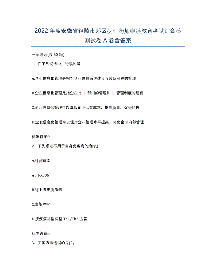 2022年度安徽省铜陵市郊区执业药师继续教育考试综合检测试卷A卷含答案_第1页